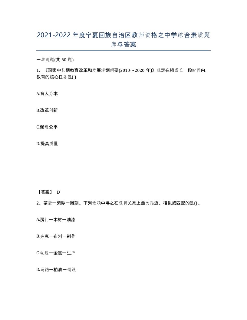 2021-2022年度宁夏回族自治区教师资格之中学综合素质题库与答案