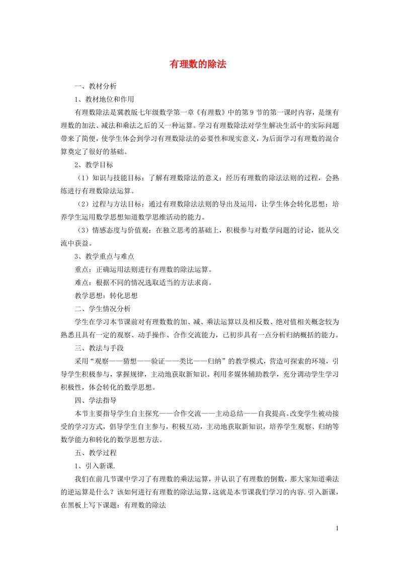 2021秋七年级数学上册第一章有理数1.9有理数的除法1有理数的除法说课稿新版冀教版