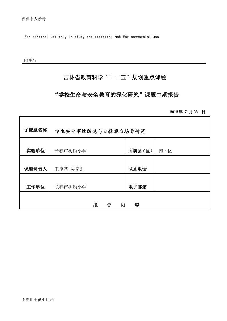 学校生命与安全教育的深化研究”课题中期报告