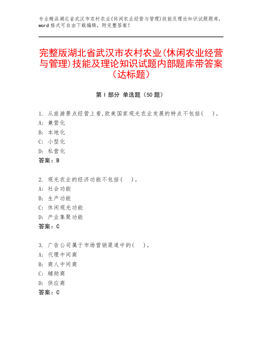 完整版湖北省武汉市农村农业(休闲农业经营与管理)技能及理论知识试题内部题库带答案（达标题）