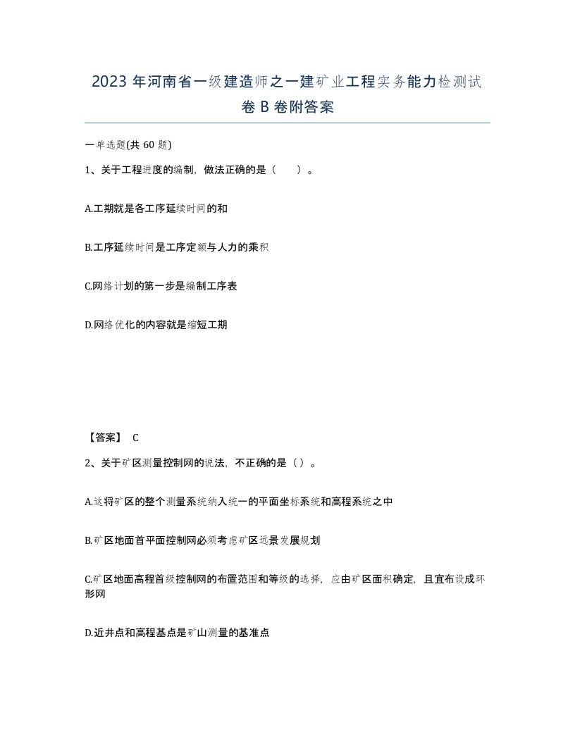 2023年河南省一级建造师之一建矿业工程实务能力检测试卷B卷附答案