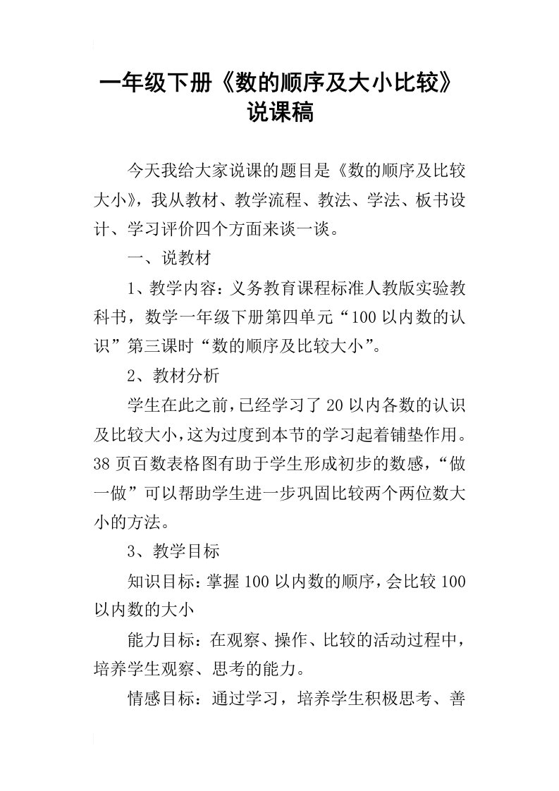 一年级下册数的顺序及大小比较说课稿_1