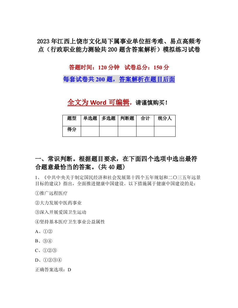 2023年江西上饶市文化局下属事业单位招考难易点高频考点行政职业能力测验共200题含答案解析模拟练习试卷