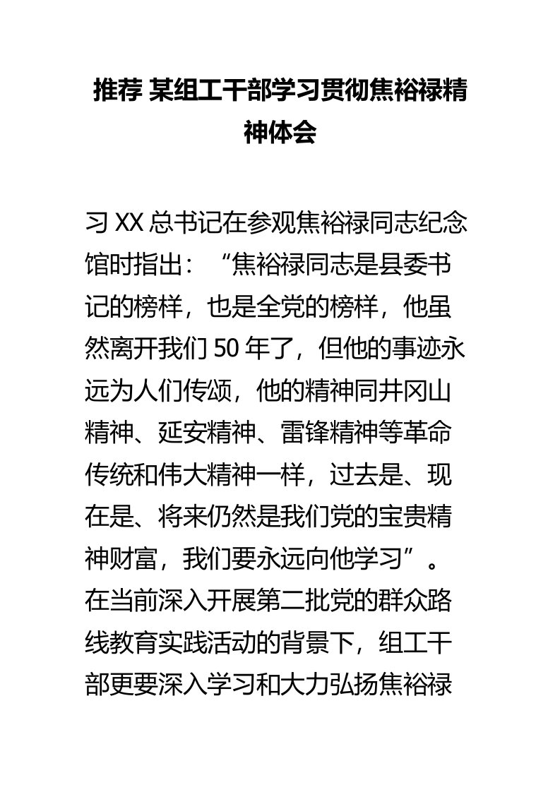 某组工干部学习贯彻焦裕禄精神体会