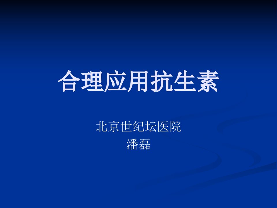 抗生素合理应用北京世纪坛医院