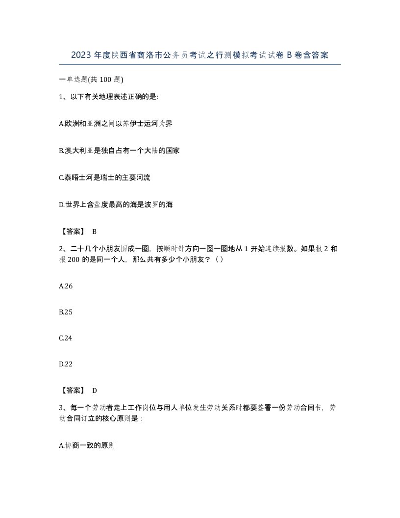 2023年度陕西省商洛市公务员考试之行测模拟考试试卷B卷含答案