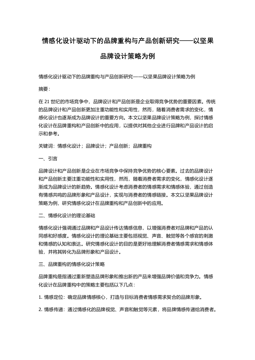 情感化设计驱动下的品牌重构与产品创新研究——以坚果品牌设计策略为例