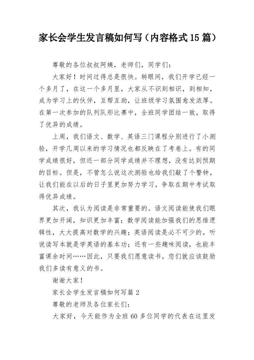 家长会学生发言稿如何写（内容格式15篇）