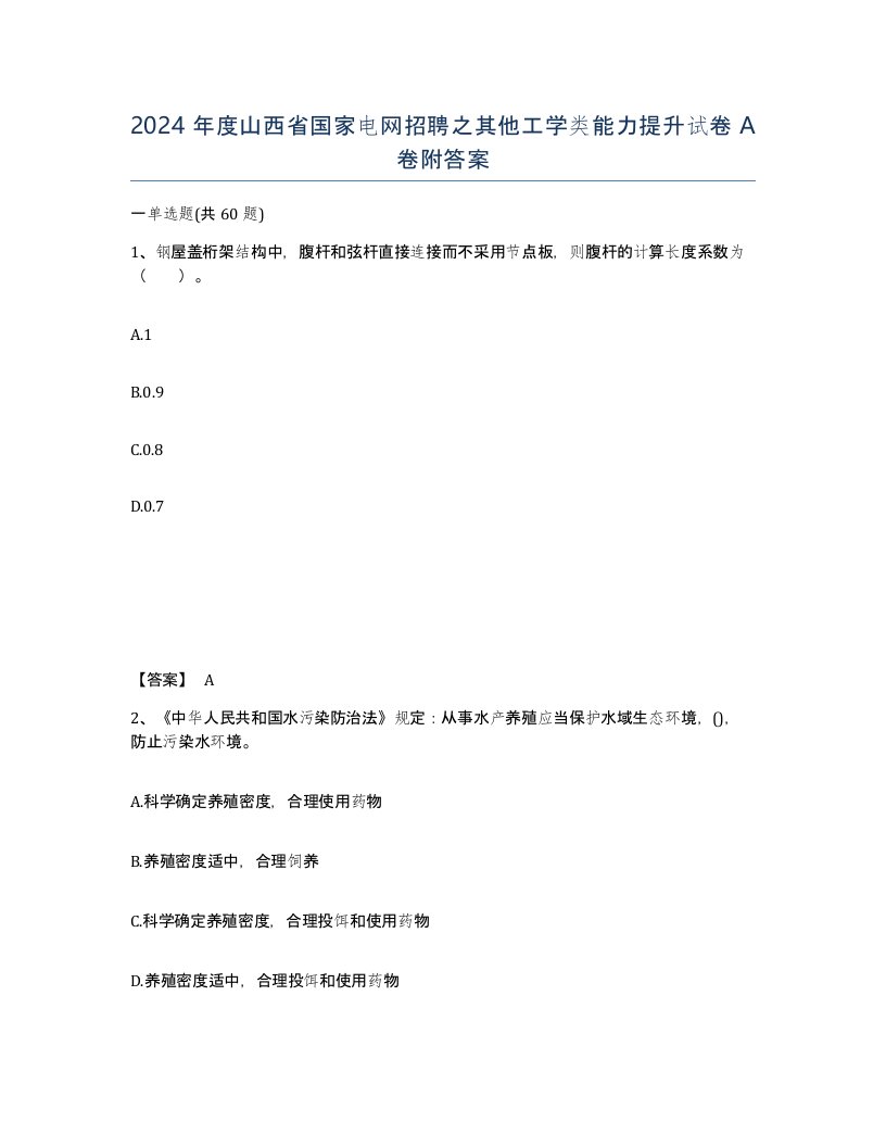 2024年度山西省国家电网招聘之其他工学类能力提升试卷A卷附答案