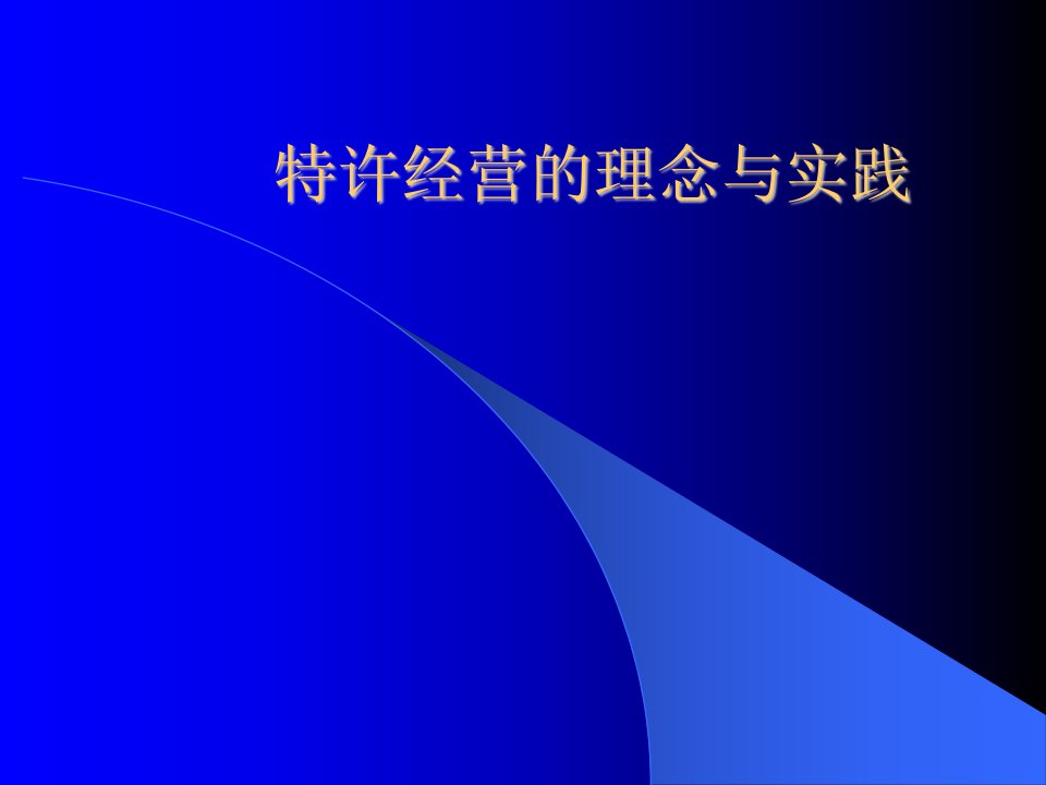 特许经营理念和实践（PPT