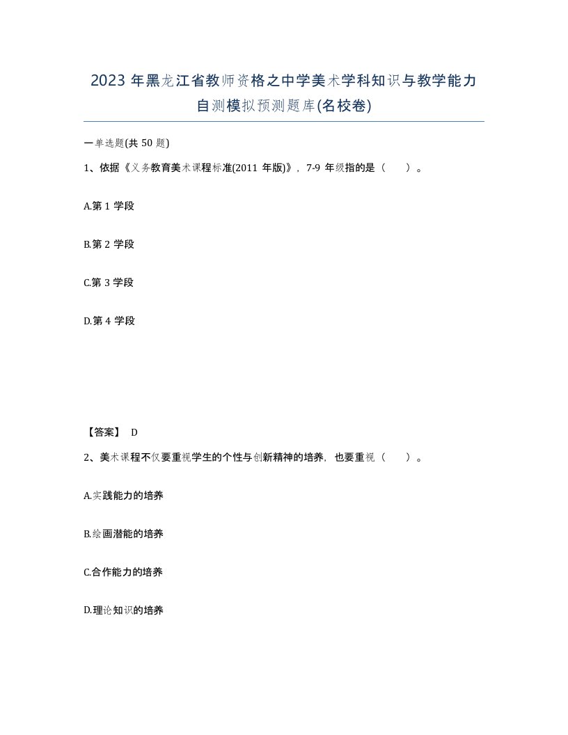 2023年黑龙江省教师资格之中学美术学科知识与教学能力自测模拟预测题库名校卷