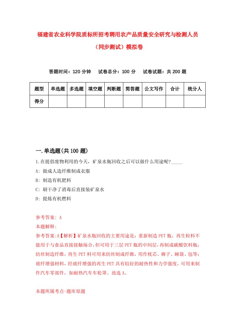 福建省农业科学院质标所招考聘用农产品质量安全研究与检测人员同步测试模拟卷第44卷