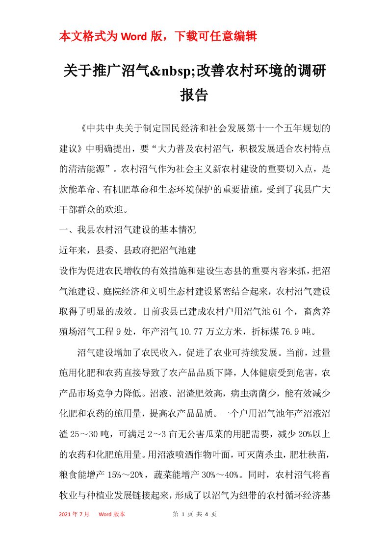 关于推广沼气nbsp改善农村环境的调研报告