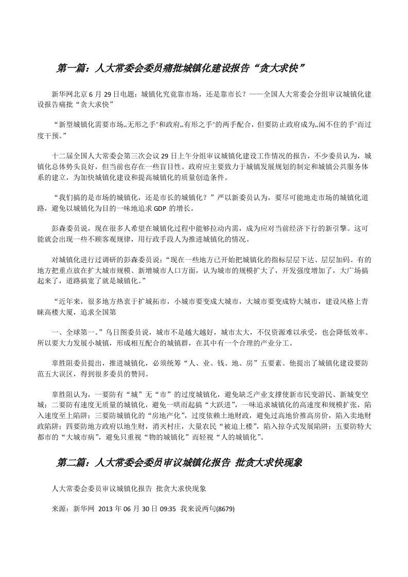 人大常委会委员痛批城镇化建设报告“贪大求快”[修改版]