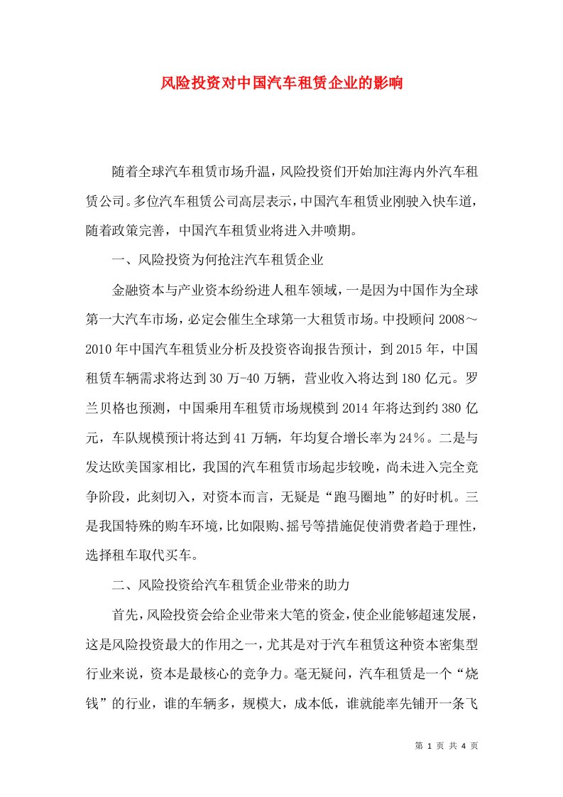 风险投资对中国汽车租赁企业的影响