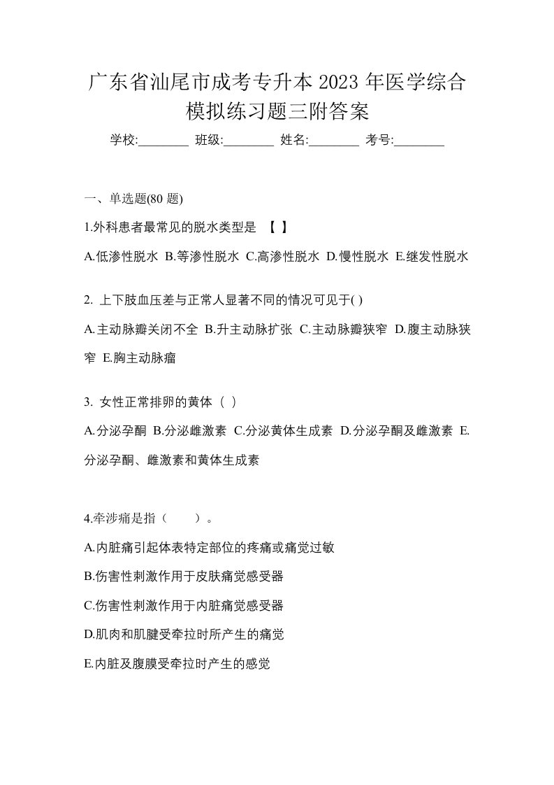 广东省汕尾市成考专升本2023年医学综合模拟练习题三附答案