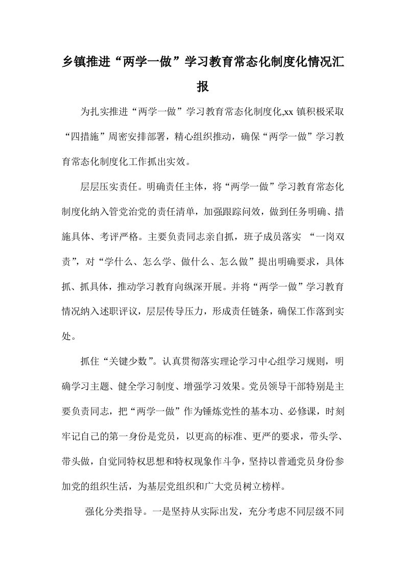 乡镇推进“两学一做”学习教育常态化制度化情况汇报