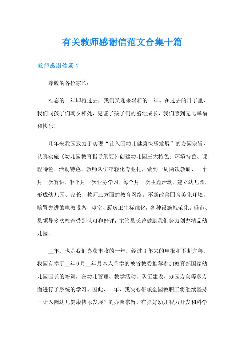 有关教师感谢信范文合集十篇