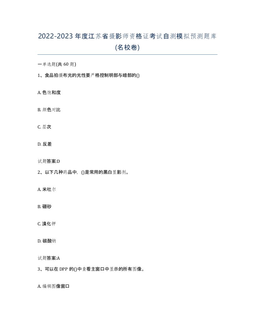 2022-2023年度江苏省摄影师资格证考试自测模拟预测题库名校卷