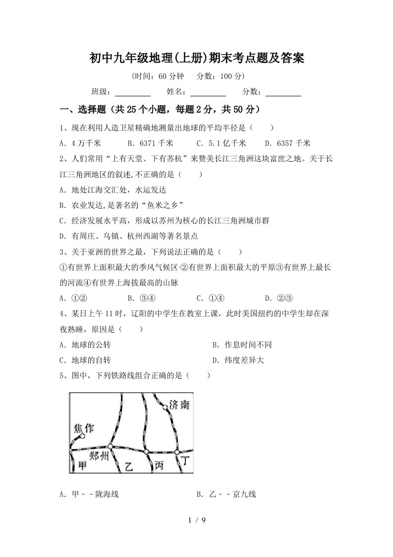 初中九年级地理上册期末考点题及答案