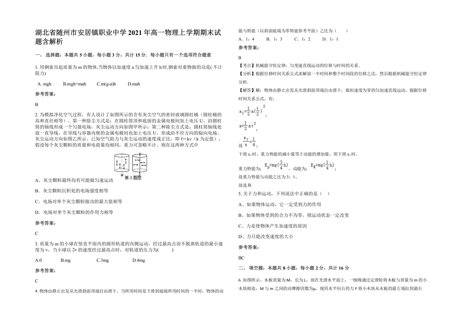 湖北省随州市安居镇职业中学2021年高一物理上学期期末试题含解析