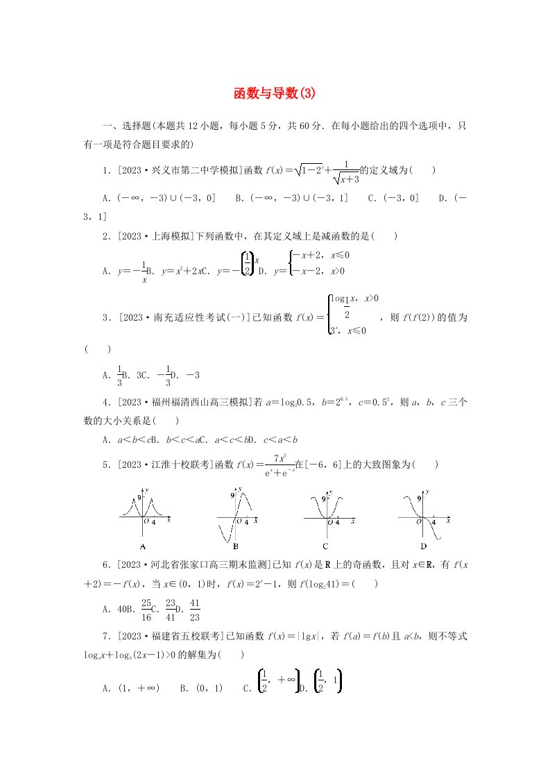 统考版2024届高考数学二轮专项分层特训卷一客观题专练3函数与导数文