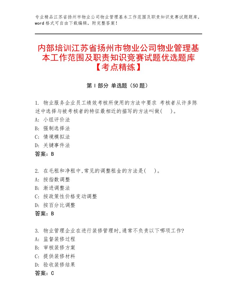 内部培训江苏省扬州市物业公司物业管理基本工作范围及职责知识竞赛试题优选题库【考点精练】