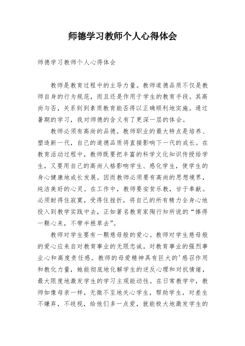 师德学习教师个人心得体会