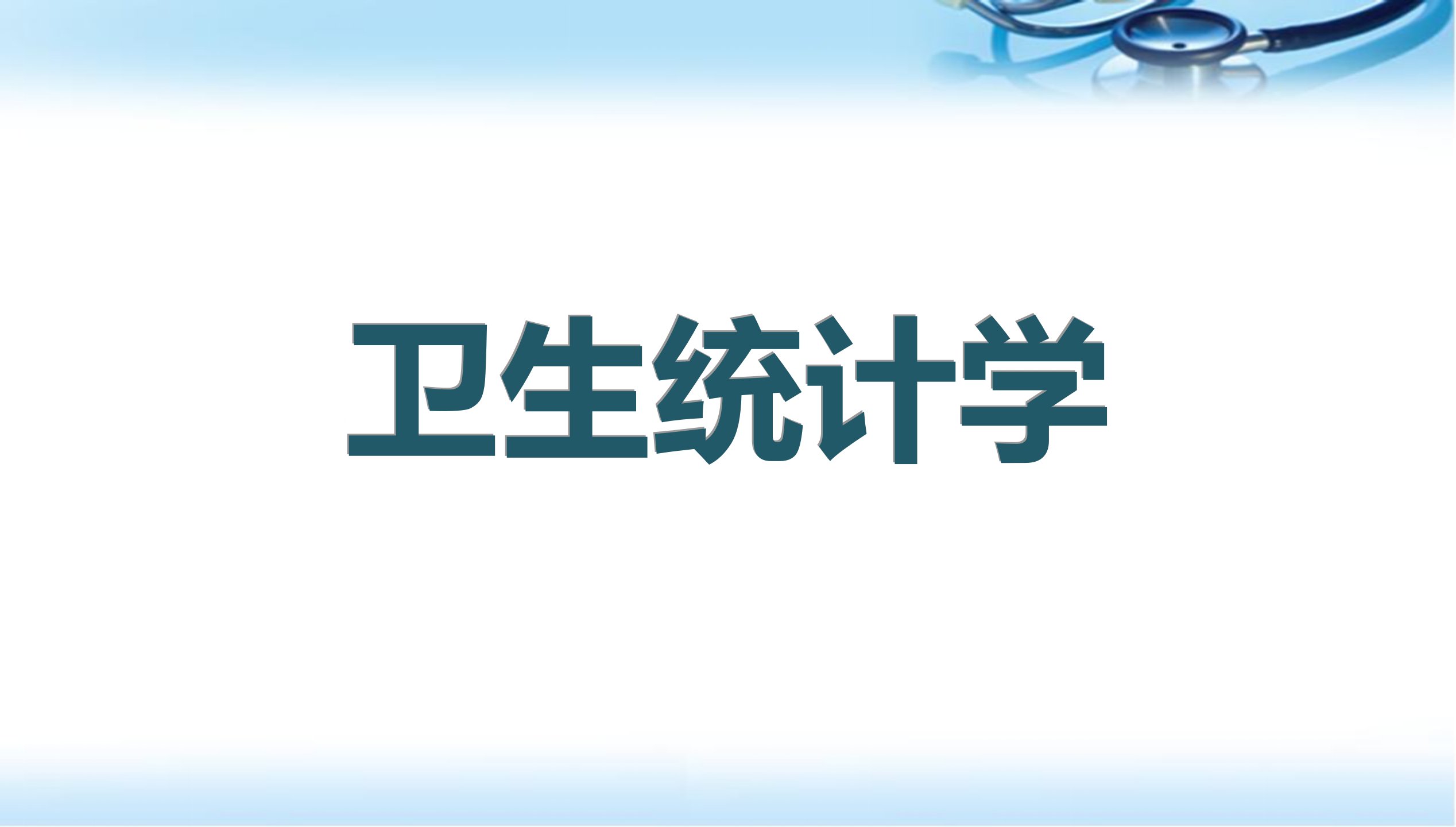 卫生统计学基本情形的参数推断参考ppt课件