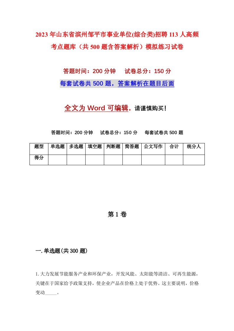 2023年山东省滨州邹平市事业单位综合类招聘113人高频考点题库共500题含答案解析模拟练习试卷