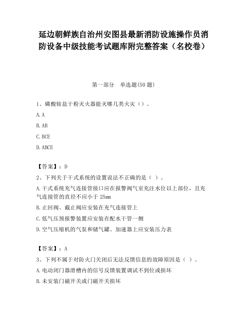 延边朝鲜族自治州安图县最新消防设施操作员消防设备中级技能考试题库附完整答案（名校卷）