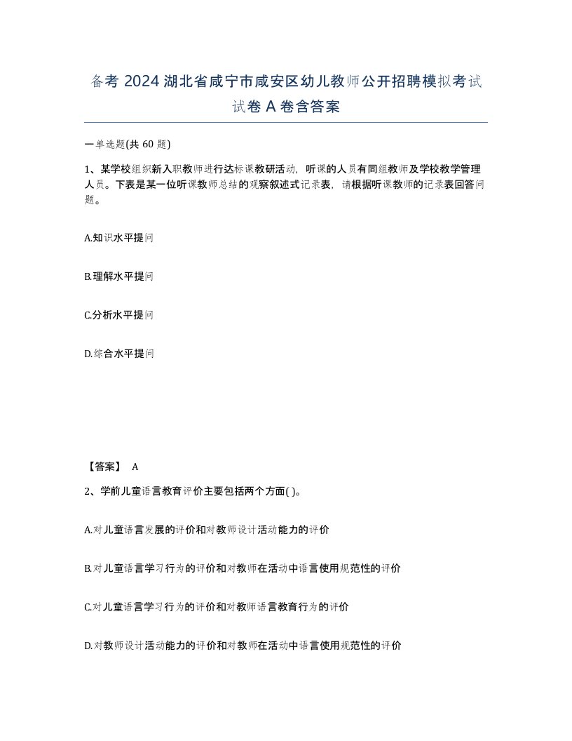 备考2024湖北省咸宁市咸安区幼儿教师公开招聘模拟考试试卷A卷含答案