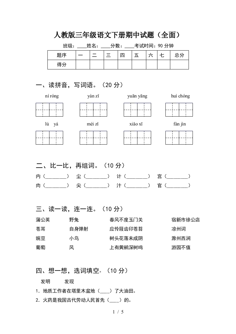 人教版三年级语文下册期中试题(全面)