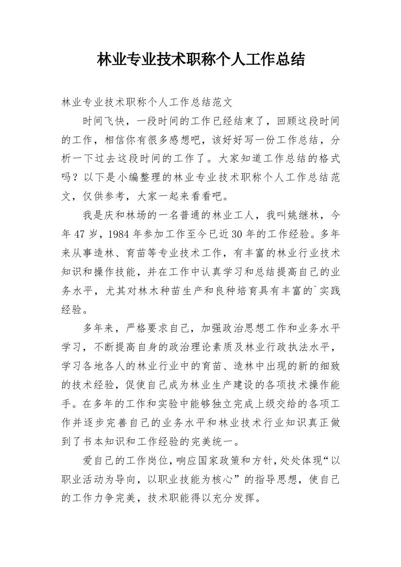 林业专业技术职称个人工作总结_2