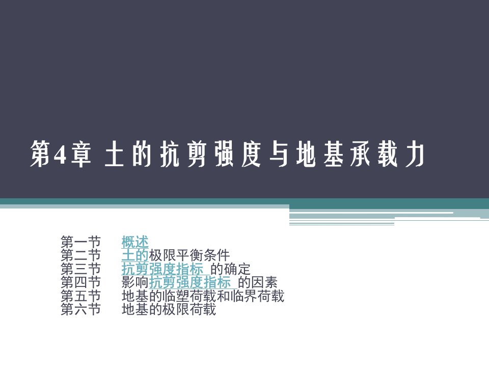 工程地质与地基基础蔡燕燕第4章土的抗剪强度与地基承载力(1)