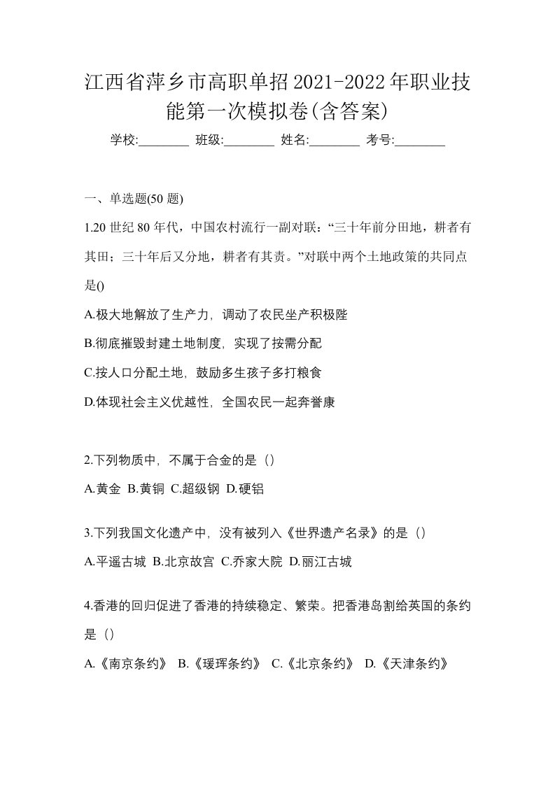 江西省萍乡市高职单招2021-2022年职业技能第一次模拟卷含答案