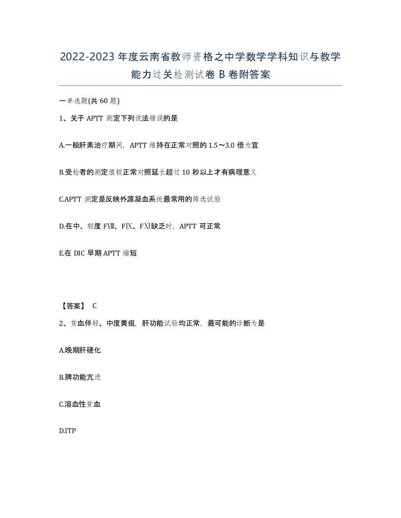 2022-2023年度云南省教师资格之中学数学学科知识与教学能力过关检测试卷B卷附答案