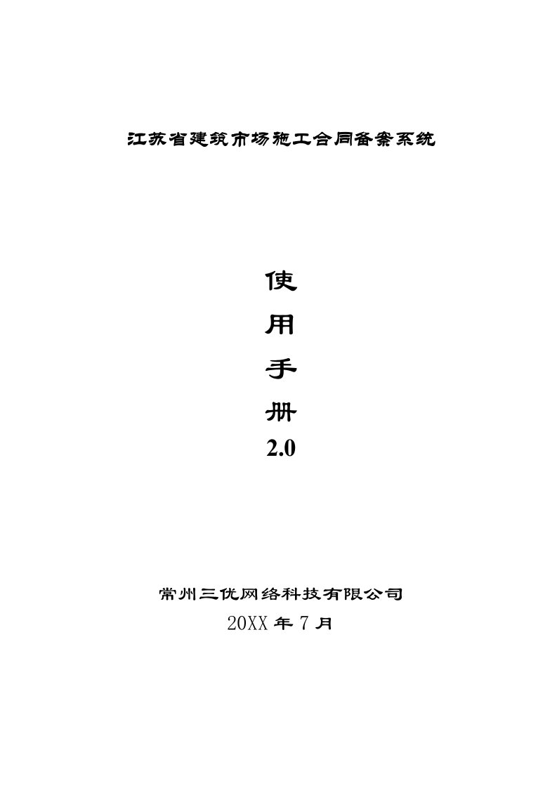 建筑工程管理-江苏省建筑市场施工合同备案系统使用手册