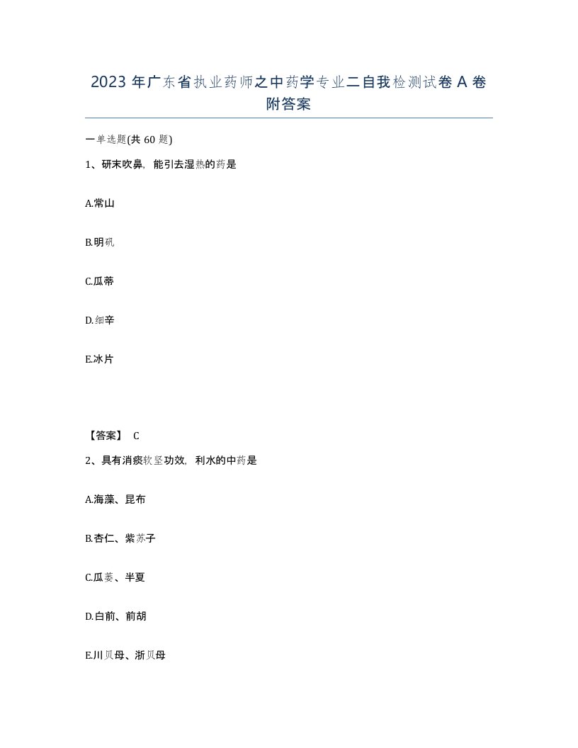 2023年广东省执业药师之中药学专业二自我检测试卷A卷附答案