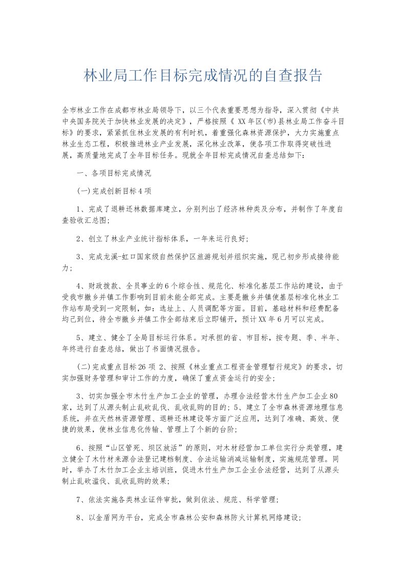 总结报告林业局工作目标完成情况的自查报告