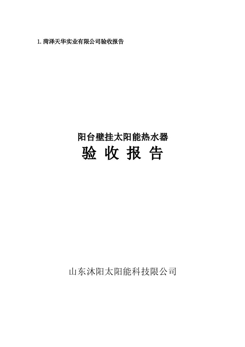 阳台壁挂平板太阳能热水器验收全面报告