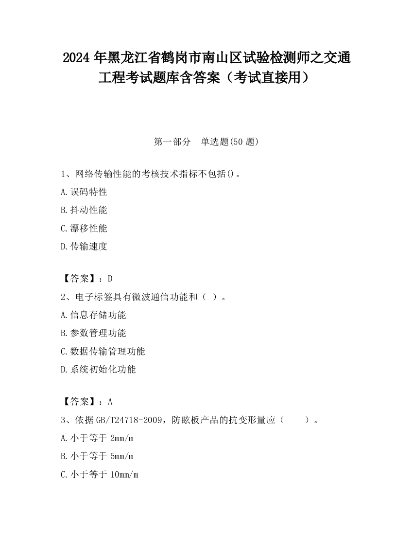 2024年黑龙江省鹤岗市南山区试验检测师之交通工程考试题库含答案（考试直接用）