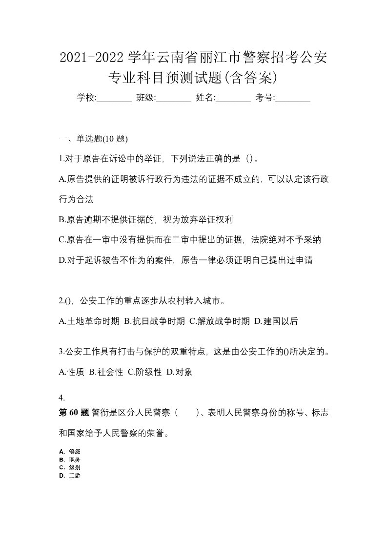 2021-2022学年云南省丽江市警察招考公安专业科目预测试题含答案