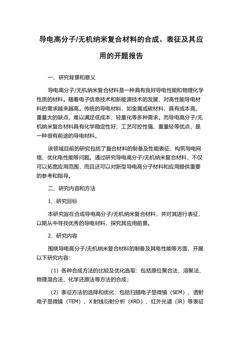 无机纳米复合材料的合成、表征及其应用的开题报告