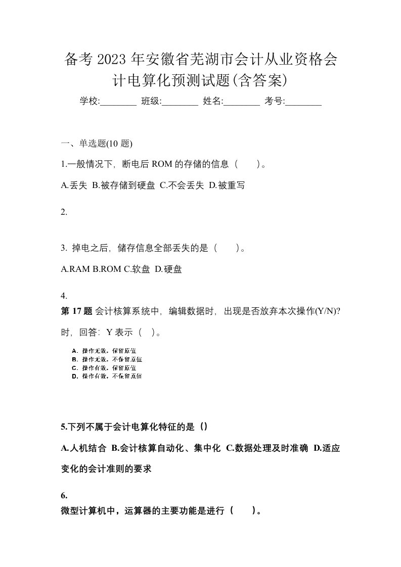 备考2023年安徽省芜湖市会计从业资格会计电算化预测试题含答案