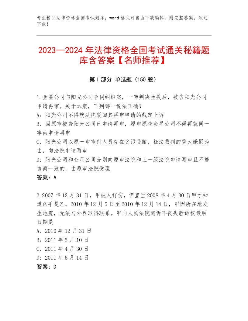 优选法律资格全国考试优选题库及参考答案（最新）