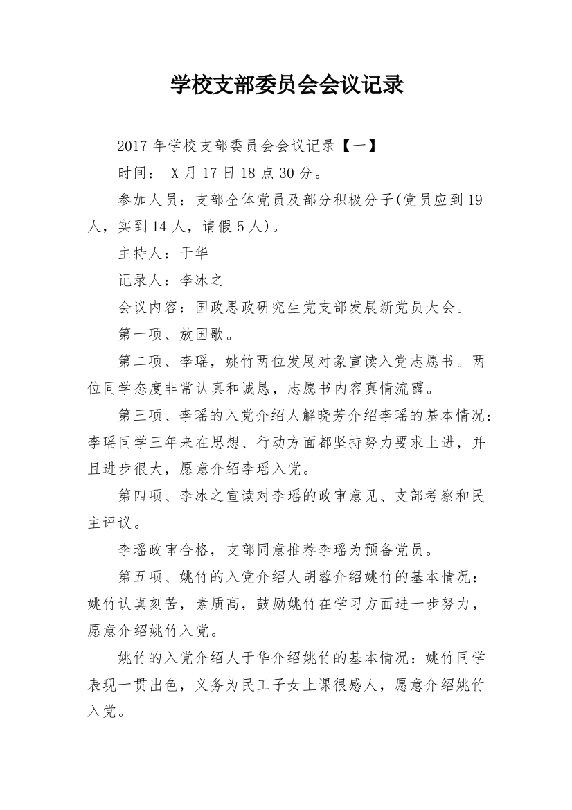 学校支部委员会会议记录