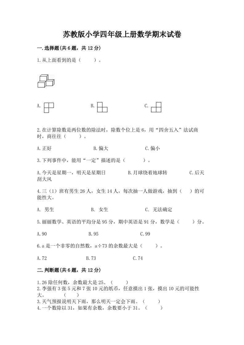 苏教版小学四年级上册数学期末试卷附答案（培优b卷）