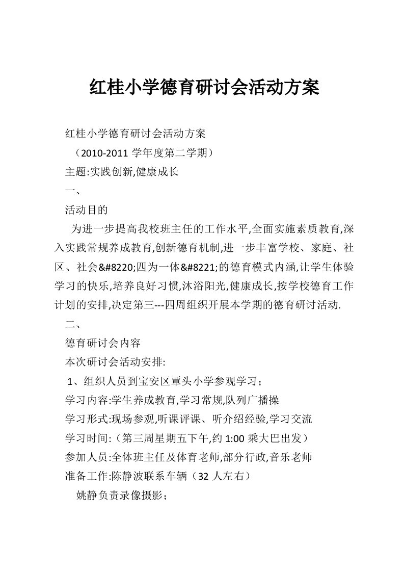 红桂小学德育研讨会活动方案