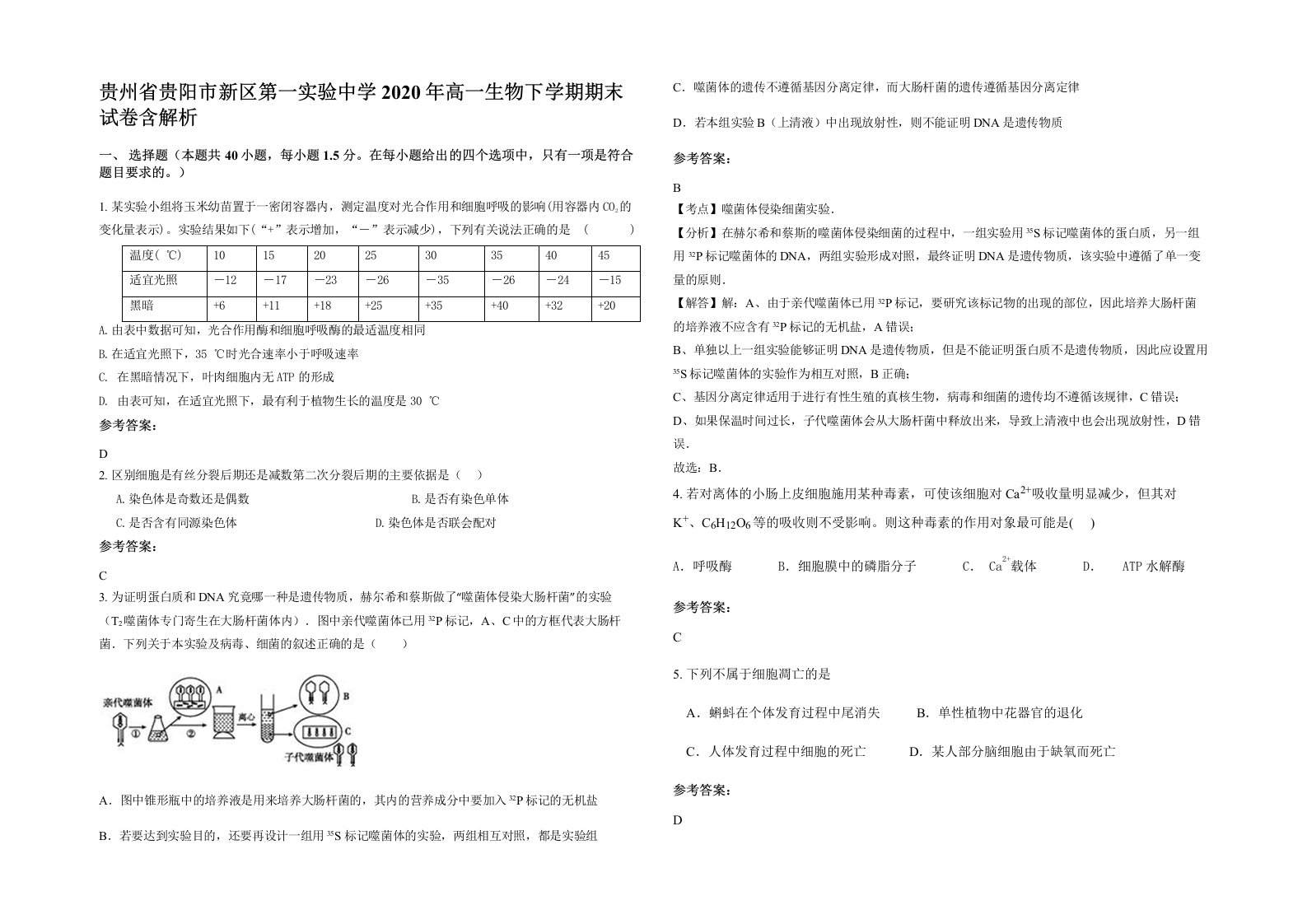 贵州省贵阳市新区第一实验中学2020年高一生物下学期期末试卷含解析